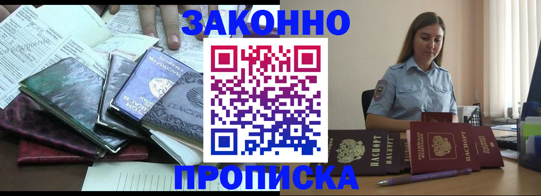прописка для работы в Голицыно