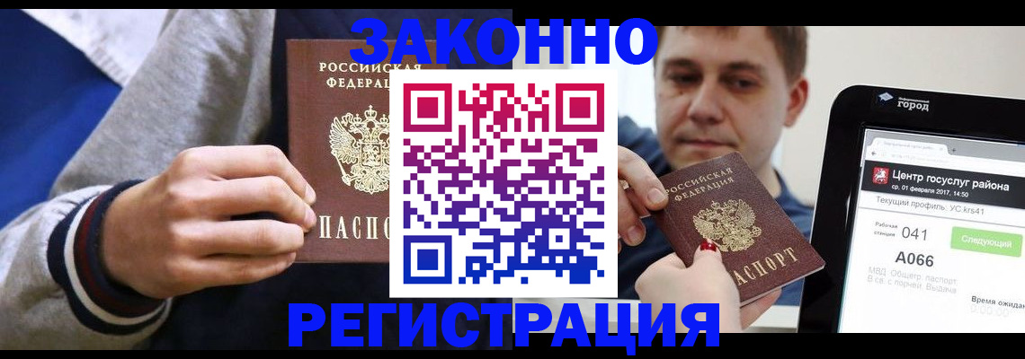 купить прописку в Голицыно