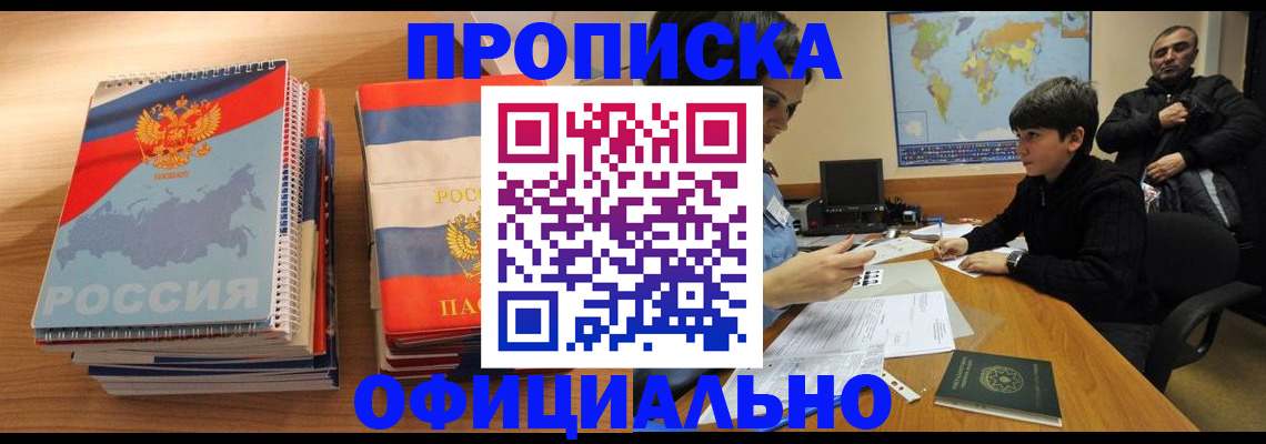 прописка в Голицыно